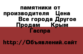 памятники от производителя › Цена ­ 3 500 - Все города Другое » Продам   . Крым,Гаспра